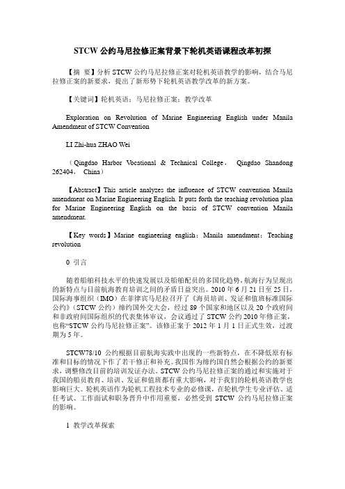 STCW公约马尼拉修正案背景下轮机英语课程改革初探