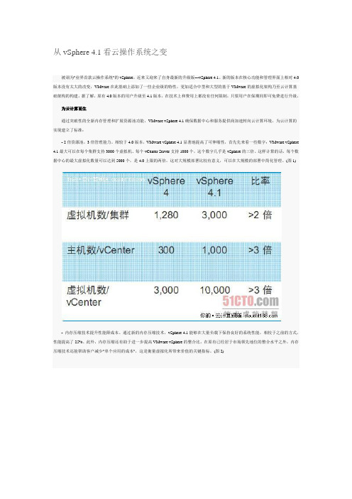 从vSphere 4.1看云操作系统之变