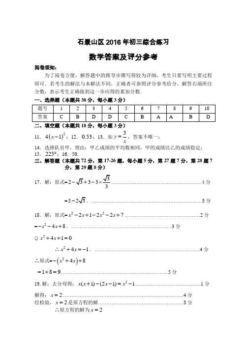 【初3】2016年北京市石景山初三2模数学答案 (1)