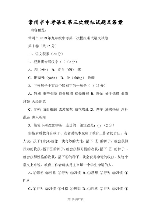 常州市中考语文第三次模拟试题及答案