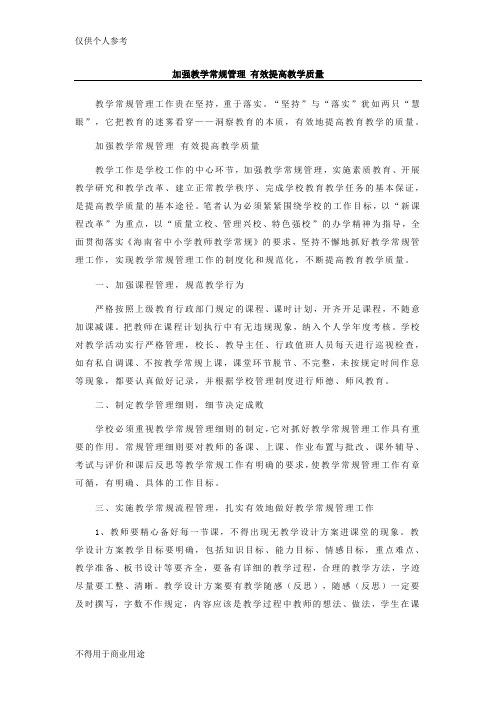 加强教学常规管理 有效提高教学质量