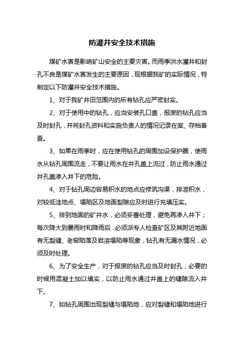 防灌井安全技术措施