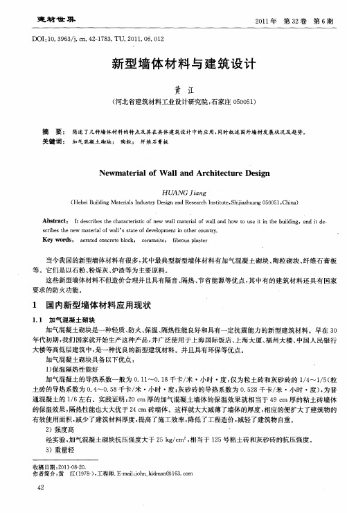 新型墙体材料与建筑设计