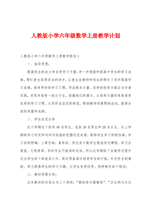 人教版小学六年级数学上册教学计划