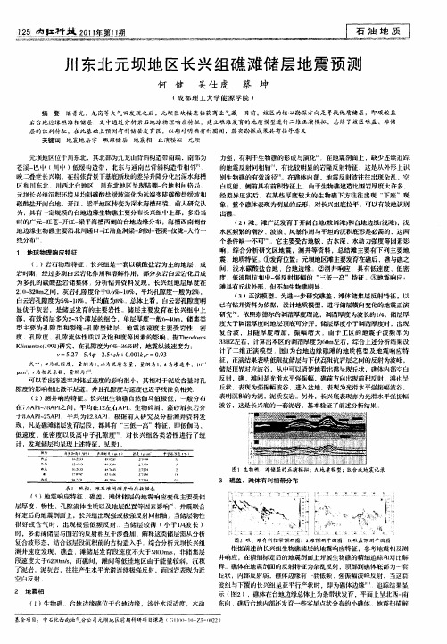 川东北元坝地区长兴组礁滩储层地震预测