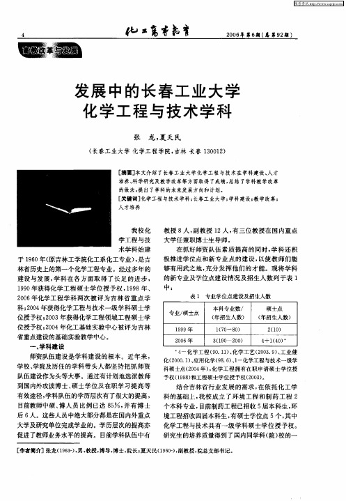 发展中的长春工业大学化学工程与技术学科