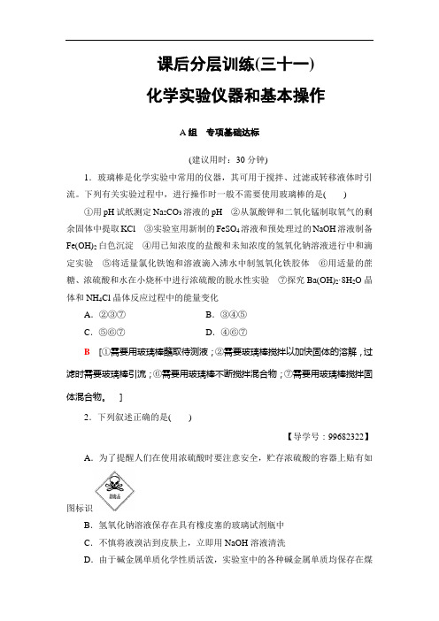 高考化学鲁科一轮总复习课后分层训练：第10章 化学实验基础 第1节 课后分层训练31 含答案