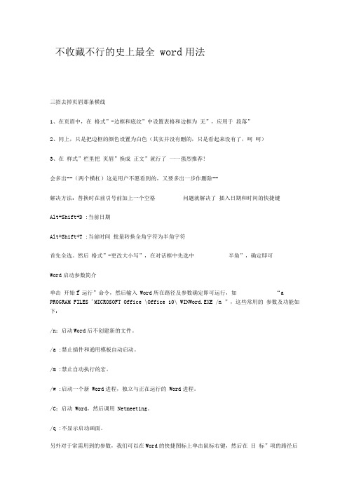 完整版史上最全wordExcel使用技巧大全超全