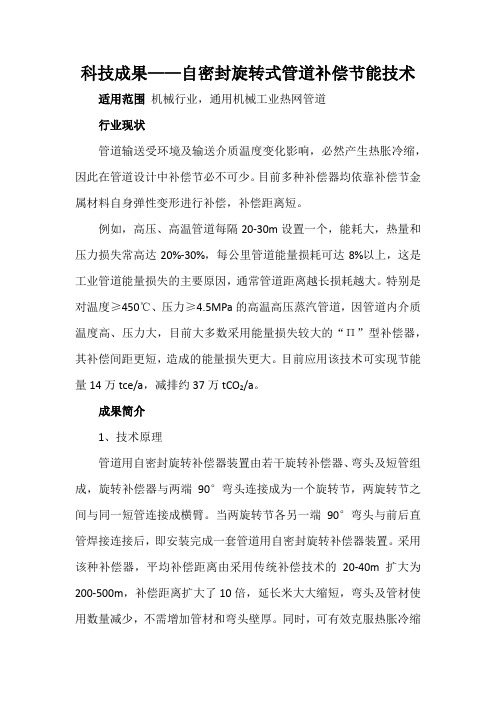 科技成果——自密封旋转式管道补偿节能技术