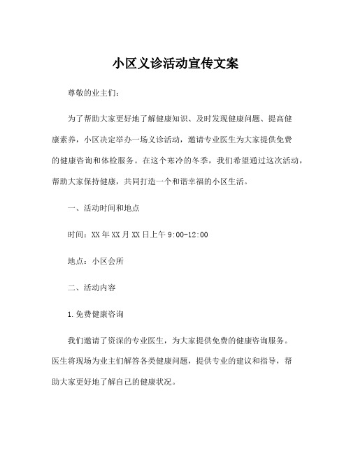 小区义诊活动宣传文案