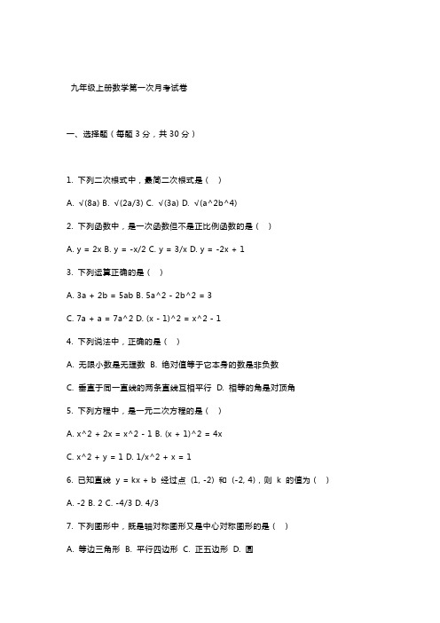 九年级上册数学第一次月考试卷