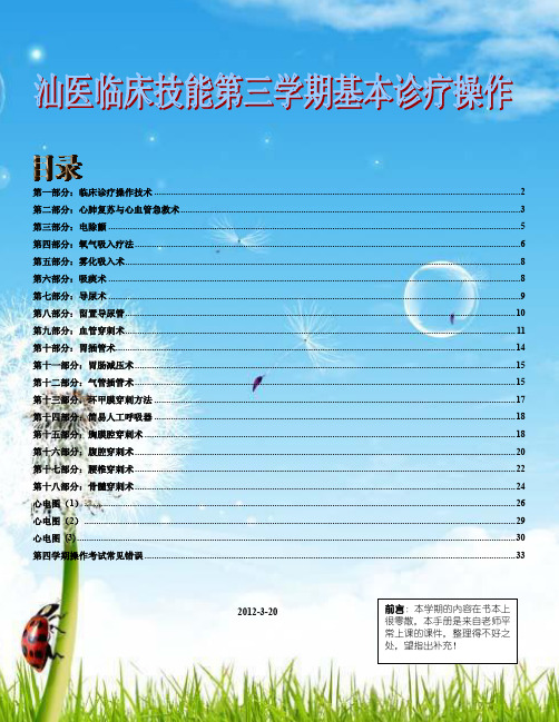 汕医临床技能第三学期基本诊疗操作 学习指导