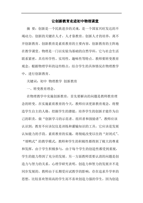 让创新教育走进初中物理课堂论文