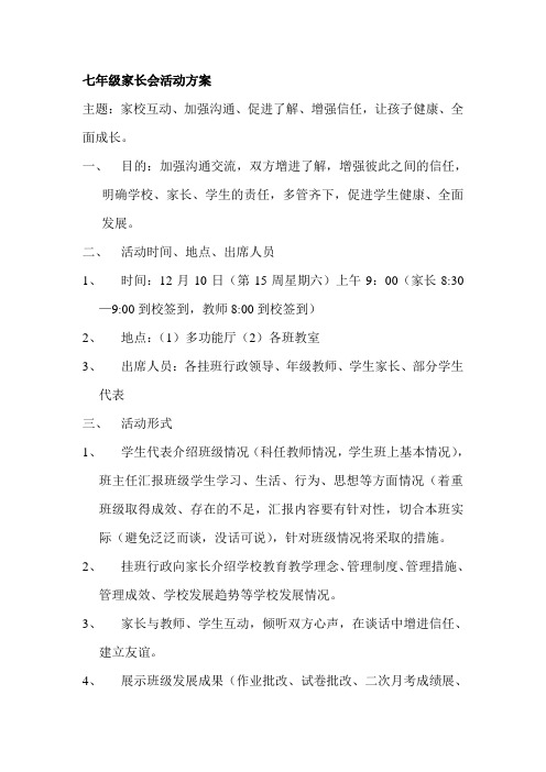 初中七年级家长会活动方案