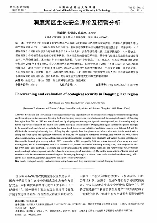 洞庭湖区生态安全评价及预警分析