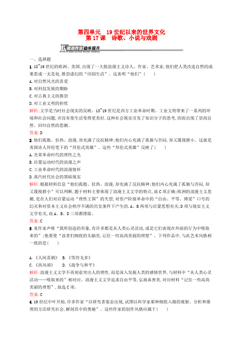 高中历史 4.17 诗歌、小说与戏剧课后作业 岳麓版必修3