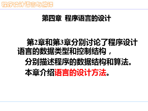 程序设计语言与编译-编译原理_程序语言的设计