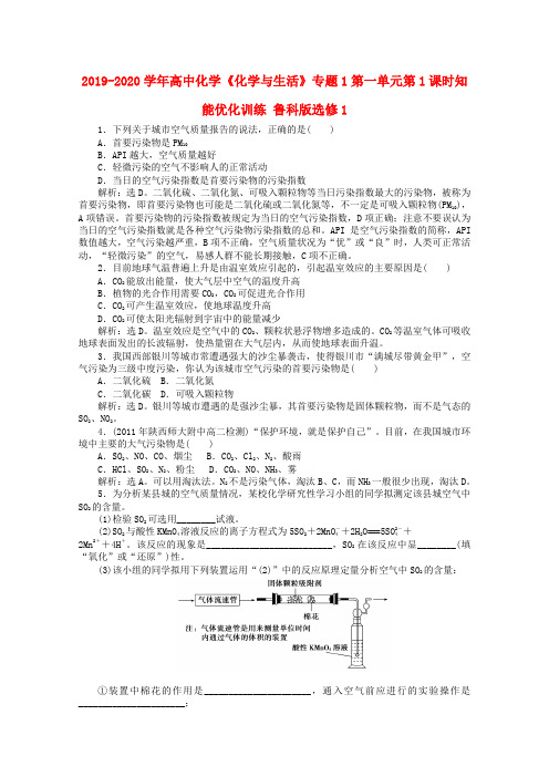 2019-2020学年高中化学《化学与生活》专题1第一单元第1课时知能优化训练 鲁科版选修1.doc