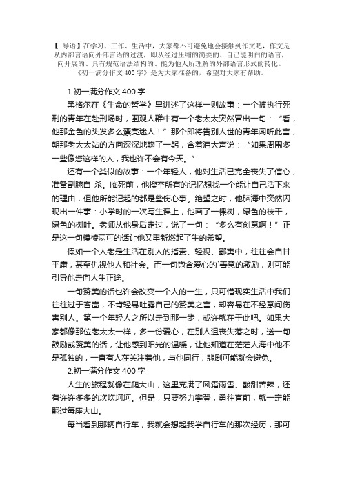 初一满分作文400字范文【5篇】