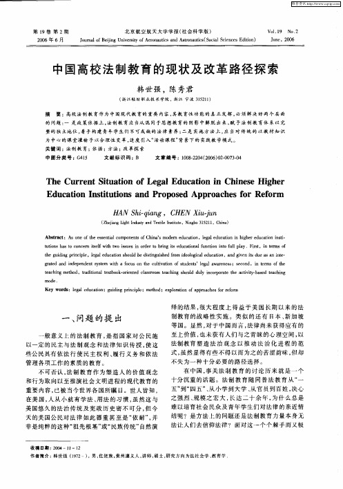中国高校法制教育的现状及改革路径探索