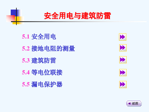 安全用电与建筑防雷