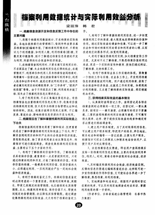 档案利用数据统计与实际利用效益分析