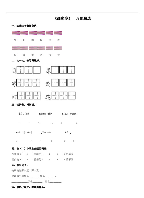 统编一年级语文下册《画家乡》同步练习
