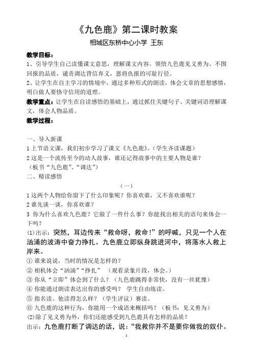 小学语文《九色鹿》第二课时