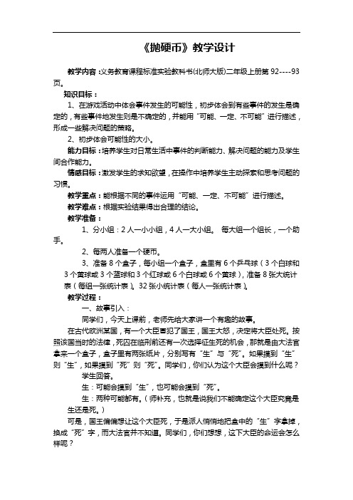 小学北师大版第三册《抛硬币》教案
