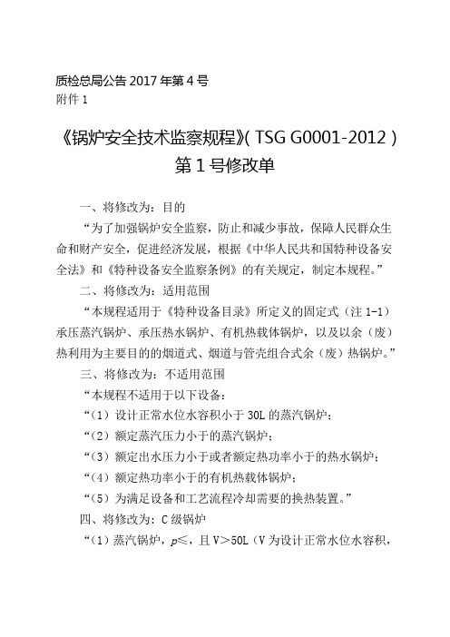 锅炉安全技术监察规程第一修改单质检总局公告第