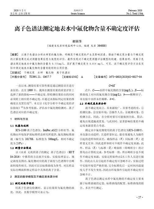 离子色谱法测定地表水中氟化物含量不确定度评估