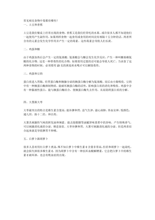 常见相克食物中毒都有哪些