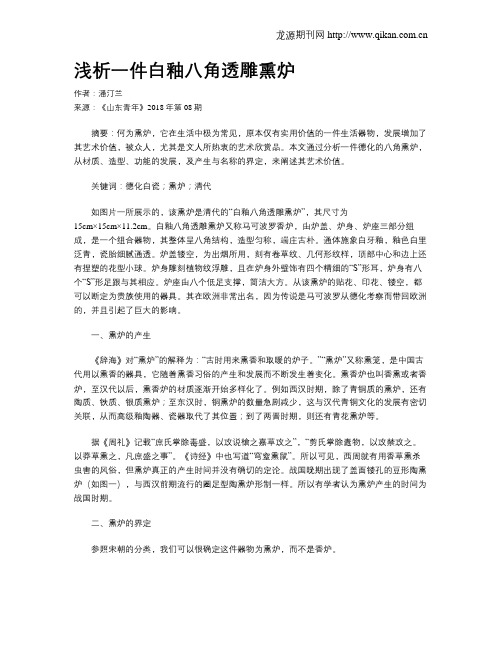 浅析一件白釉八角透雕熏炉