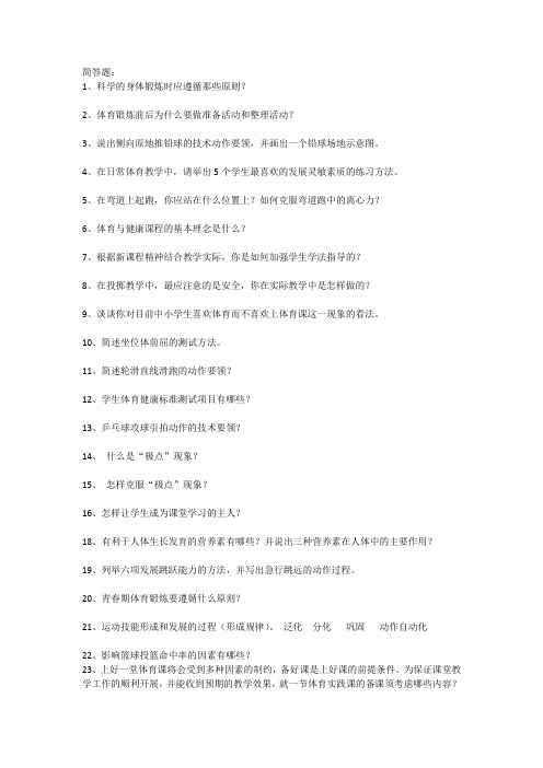 体育专业简答题