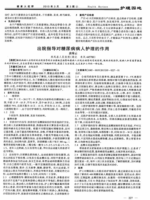 出院指导对糖尿病病人护理的作用