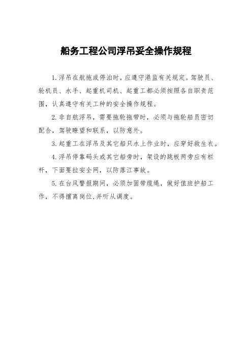 船务工程公司浮吊妥全操作规程