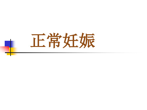 正常妊娠---中医妇科学