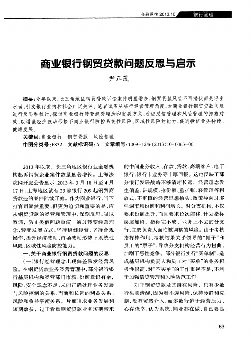 商业银行钢贸贷款问题反思与启示