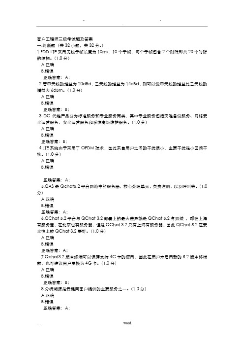 通信行业客户工程师三级考试题及答案