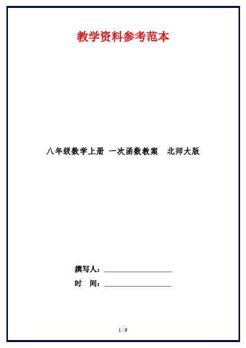 八年级数学上册 一次函数教案  北师大版