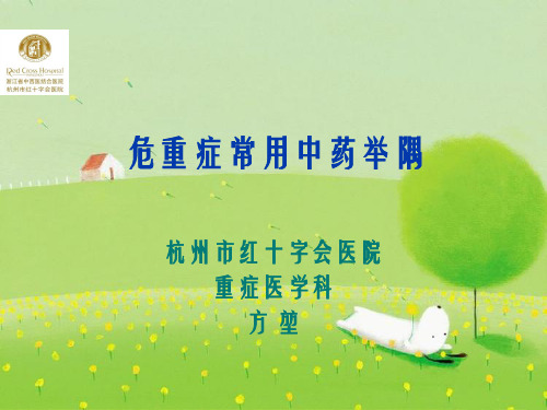 危重症常用中药举隅幻灯片PPT