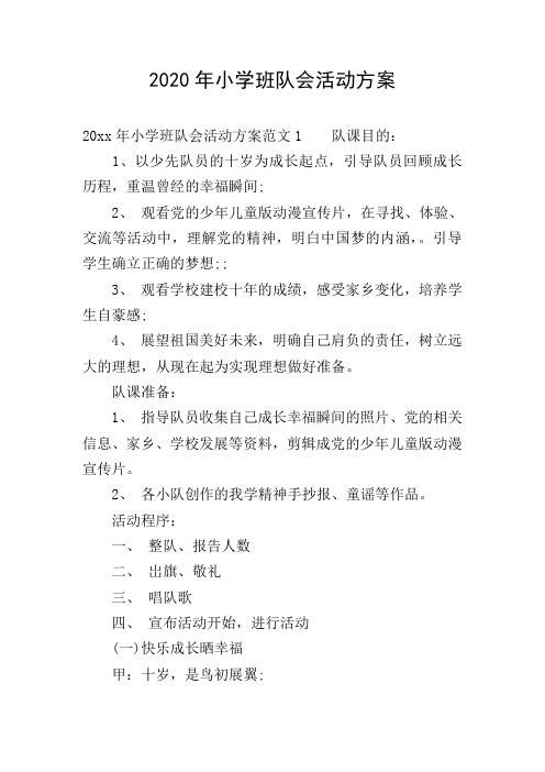 2020年小学班队会活动方案