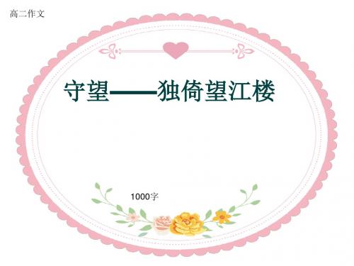 高二作文《守望——独倚望江楼》1000字
