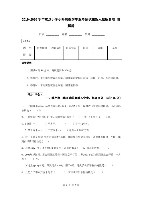 2019-2020学年重点小学小升初数学毕业考试试题新人教版B卷 附解析