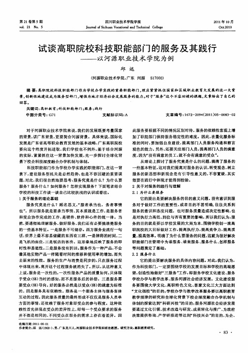 试谈高职院校科技职能部门的服务及其践行——以河源职业技术学院为例