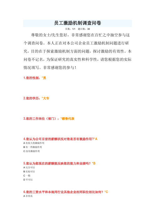 员工激励机制调查问卷