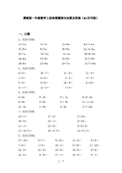 冀教版一年级数学上册易错题混合运算及答案(A4打印版)