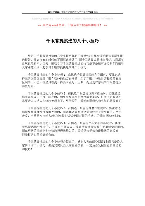 【2018-2019】千眼菩提挑选的几个小技巧-word范文 (1页)