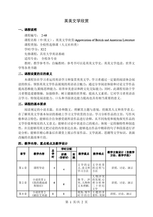 英美文学欣赏  教学大纲