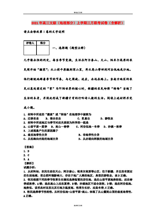 2021年高三文综(地理部分)上学期三月联考试卷(含解析)
